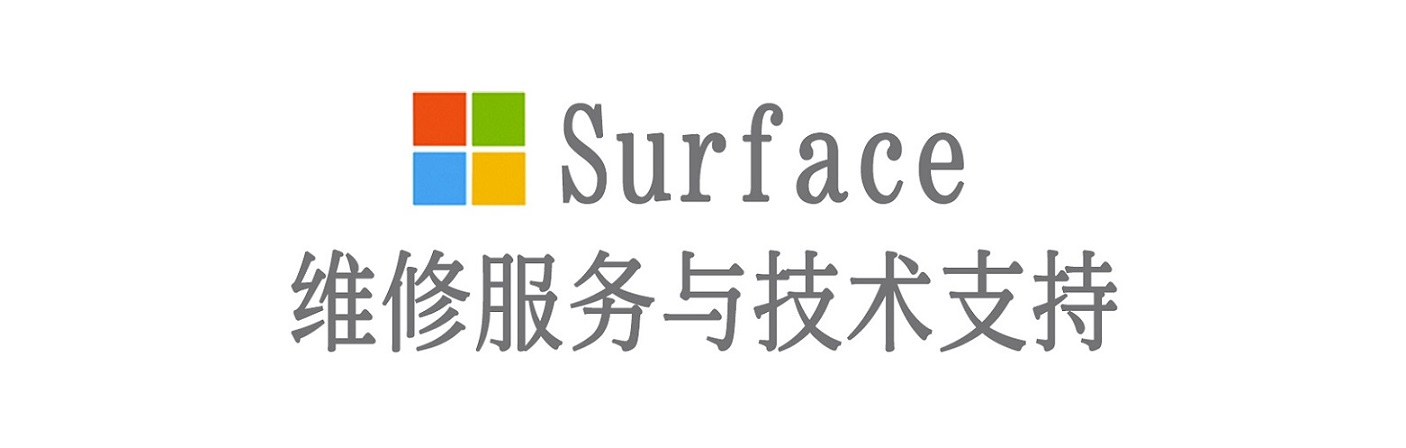 江口surface产品维修服务中心