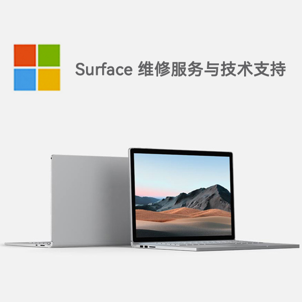 江口surface产品维修服务电话